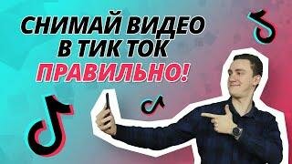 Как правильно снимать видео в Тик Ток? | Советы по съемке видео в TikTok | Снимаем видео в Тик Ток